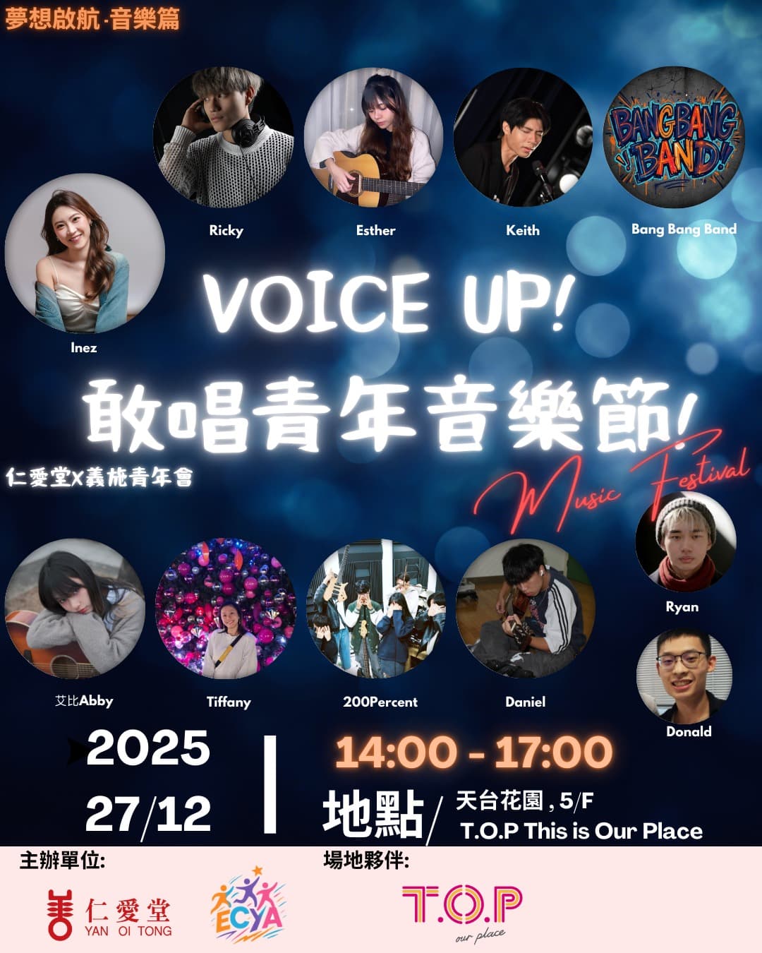 夢想啟航 - 青年音樂節